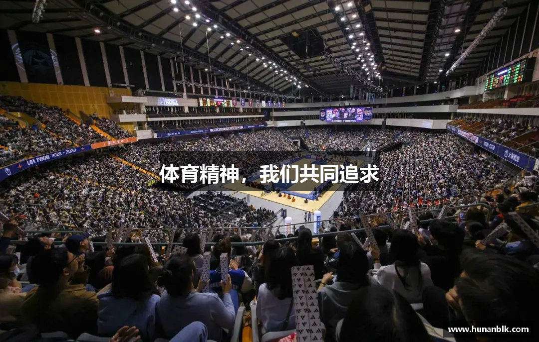 体育精神，我们共同追求