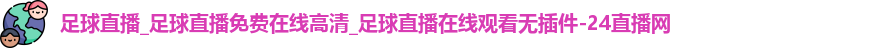 足球直播